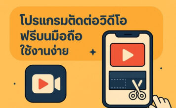 โปรแกรมตัดต่อวิดีโอฟรีบนมือถือ ใช้งานง่าย ไม่ติดลายน้ำ ตัดได้เหมือนมือโปร โปรแกรมตัดต่อวิดีโอ ฟรีบนมือถือใช้งานง่ายไม่ติดลายน้ำ